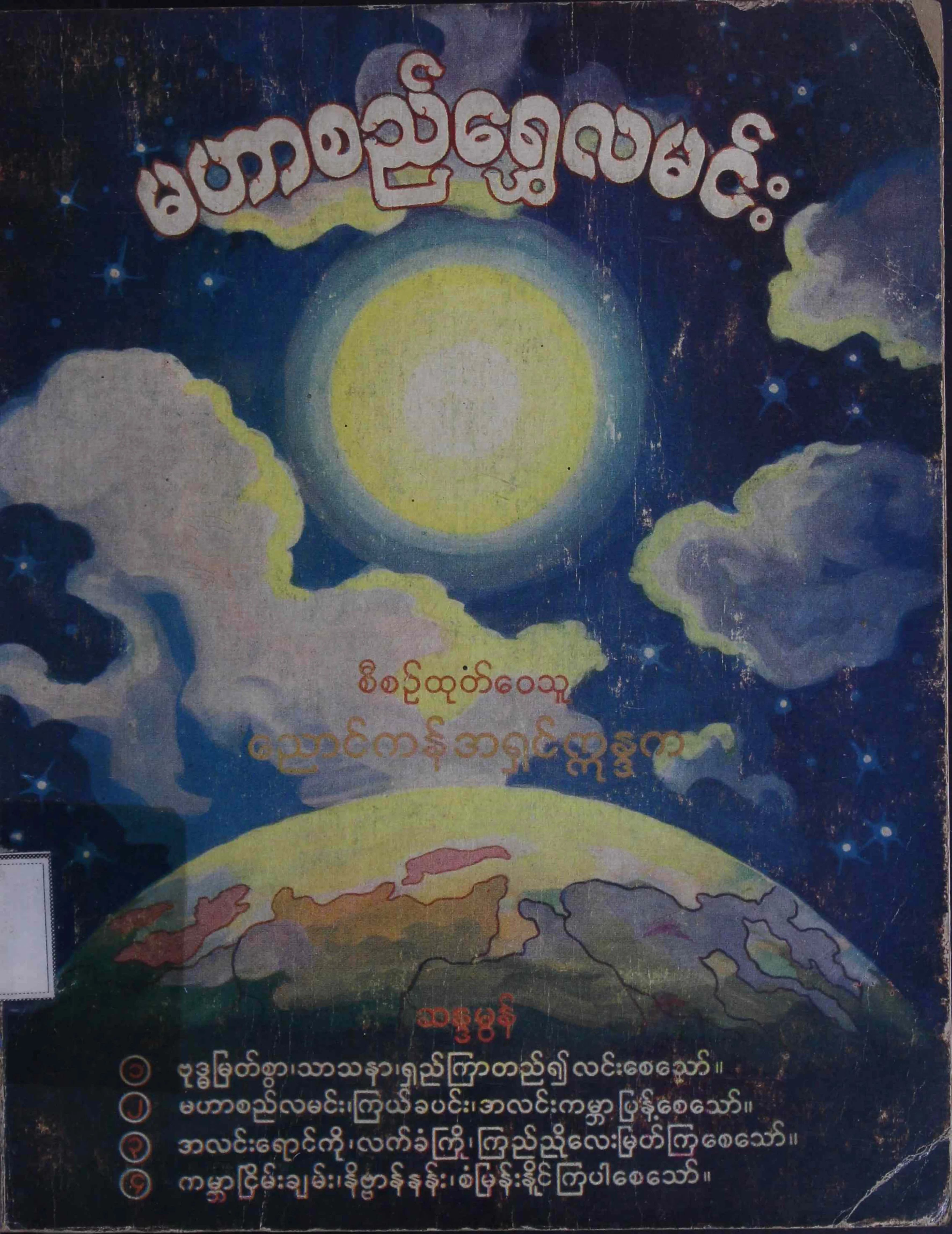 4. မဟာစည္ ေ႐ႊလမင္း.pdf